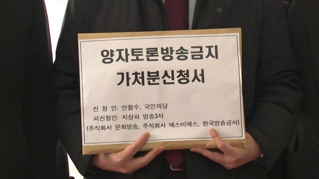 안철수 측, 양자 TV토론 방송 금지 가처분 소송 제기 / YTN