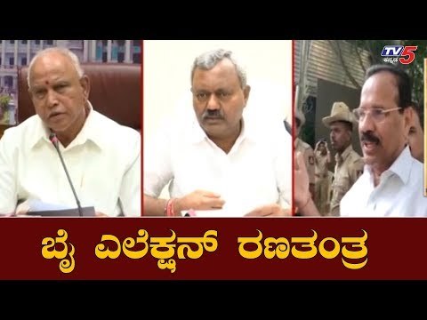 ಬೈ ಎಲೆಕ್ಷನ್ ರಣತಂತ್ರ | Minister Sadananda Gowda Meets CM BS Yeddyurappa | TV5 Kannada