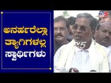 ಅನರ್ಹರೆಲ್ಲಾ ತ್ಯಾಗಿಗಳಲ್ಲ ಸ್ವಾರ್ಥಿಗಳು | Siddaramaiah On Disquallified MLA's | Mysore | TV5 Kannada