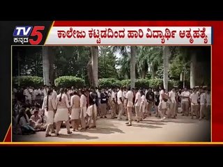 ಪ್ರತಿಭಾವಂತ ವಿದ್ಯಾರ್ಥಿಯನ್ನ ನುಂಗಿಕೊಂಡ ಅಮೃತ ಕಾಲೇಜ್ | Sree Harsha | Amrutha Collage | TV5 Kannada
