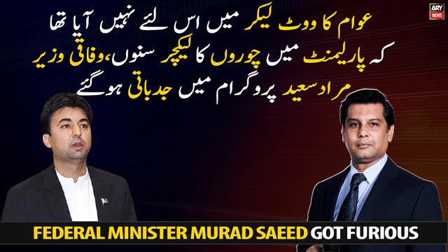I did not come to Parliament to listen to the lecture of thieves, Murad Saeed got furious