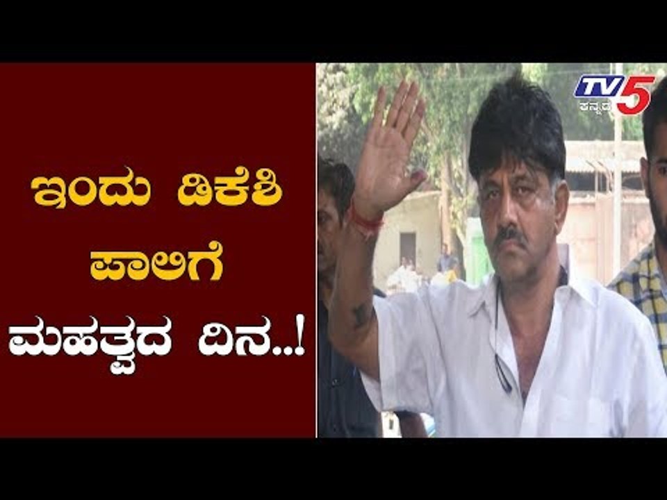 ಇಂದಾದರೂ ಡಿಕೆಶಿಗೆ ಸಿಗುತ್ತಾ ರಿಲೀಫ್..?| DK Shivakumar's Bail Plea | ED | TV5 Kannada