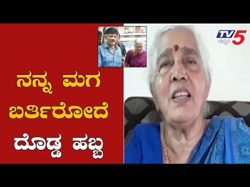 ನನ್ನ ಮಗ ಬರ್ತಿರೋದೆ ದೊಡ್ಡ ಹಬ್ಬ | DK Shivakumar's Mother | TV5 Kannada