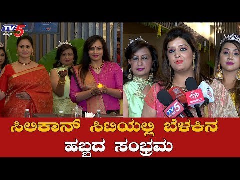 ಸಿಲಿಕಾನ್ ಸಿಟಿಯಲ್ಲಿ ಬೆಳಕಿನ ಹಬ್ಬದ ಸಂಭ್ರಮ | Diwali Celebration In Bangalore | TV5 Kannada