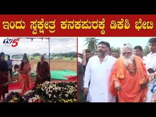 ಇಂದು ಸ್ವಕ್ಷೇತ್ರ ಕನಕಪುರಕ್ಕೆ ಡಿಕೆಶಿ ಭೇಟಿ | DK Shivakumar | Kanakapura | TV5 Kannada