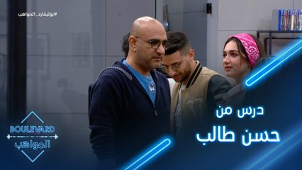 يوميات البوليفارد| الحلقة78|درس لن تنساه نور قمر من حسن طالب