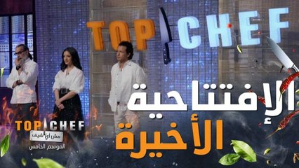 افتتاحية الحلقة الأخيرة كلمات مؤثرة جداً من أعضاء لجنة التحكيم