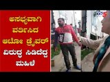 Auto Driver Misbehaves With Women at JP Nagar | Bangalore | TV5 Kannada