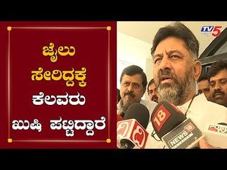ಜೈಲು ಸೇರಿದ್ದಕ್ಕೆ ಕೆಲವರು ಖುಷಿ ಪಟ್ಟಿದ್ದಾರೆ | DK Shivakumar | TV5 Kannada