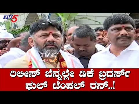 ಡಿಕೆಶಿ ರಿಲೀಸ್ ಬೆನ್ನಲ್ಲಿ ಸಖತ್ ಟೆಂಪಲ್ ರನ್, ಈ ಬಗ್ಗೆ ಹೇಳಿದ್ದೇನು? | DK Shivakumar | TV5 Kannada