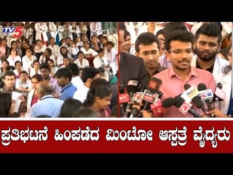 ಪ್ರತಿಭಟನೆ ಹಿಂಪಡೆದ ಮಿಂಟೋ ಆಸ್ಪತ್ರೆ ವೈದ್ಯರು | Minto Hospital Bangalore | TV5 Kannada