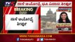 ನಾಳೆ ಅಯೋಧ್ಯೆ ತೀರ್ಪು | Ayodhya Verdict Tomorrow | Supreme Court  | TV5 Kannada