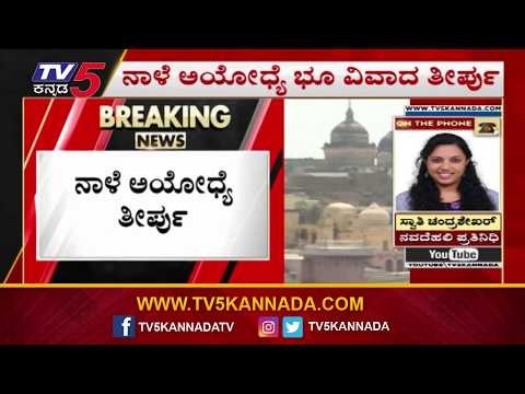 ನಾಳೆ ಅಯೋಧ್ಯೆ ತೀರ್ಪು | Ayodhya Verdict Tomorrow | Supreme Court | TV5 Kannada