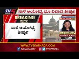 ನಾಳೆ ಅಯೋಧ್ಯೆ ತೀರ್ಪು | Ayodhya Verdict Tomorrow | Supreme Court  | TV5 Kannada
