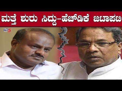ಮತ್ತೆ ಶುರುವಾಯ್ತು ಸಿದ್ದು VS ಹೆಚ್​ಡಿಕೆ ವಾರ್ | Siddaramaiah VS Kumaraswamy | TV5 Kannada