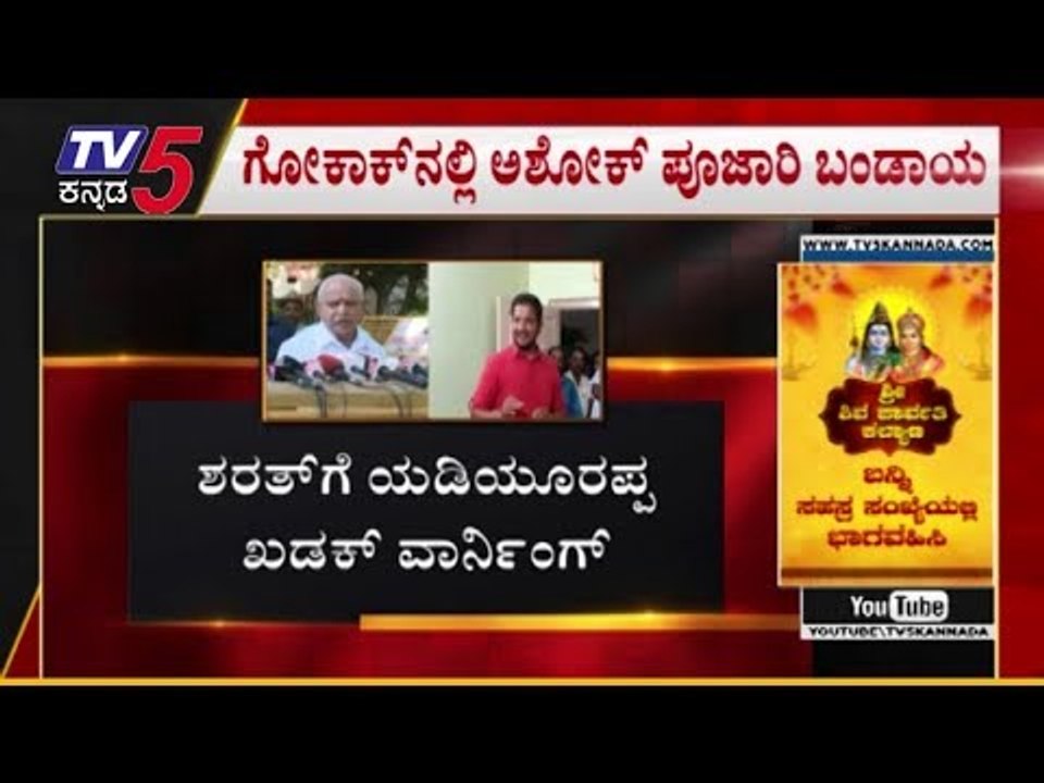 ಶರತ್ ಬಚ್ಚೇಗೌಡಗೆ BSY ಖಡಕ್ ವಾರ್ನಿಂಗ್ | BS Yeddyurappa | Sharath Bacchegowda | TV5 Kannada