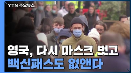 영국, 다시 마스크 벗고 백신패스도 없앤다 / YTN