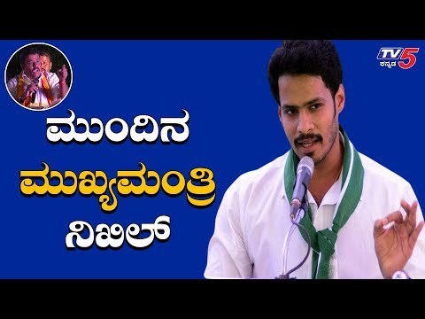 ಮುಂದಿನ ಮುಖ್ಯಮಂತ್ರಿ ನಿಖಿಲ್ ಕುಮಾರಸ್ವಾಮಿ | Nikhil Kumaraswamy | Gowrishankar | TV5 Kannada