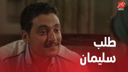 سليمان يعرض الزواج على عبير .. شوف رد فعلها