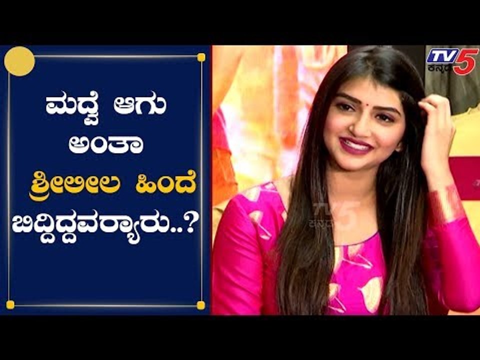 ಮಂಡ್ಯದಲ್ಲಿ ಒಬ್ಬರು ಕೈ ಹಿಡ್ಕೊಂಡು ಮದ್ವೆ ಆಗು ಅನ್ಬಿಟ್ರು | Sree Leela | Bharate | TV5 Kannada