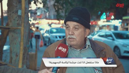 ماذا ستفعل لو أصبحت رئيس العراق.. استطلاع حديث بغداد