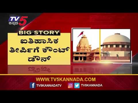 ರಾಮನೊ..! ರಹಿಮನೊ ಮಹತ್ವದ ತಿರ್ಪಿಗೆ ಕ್ಷಣಗಣನೆ...! | TV5 Kannada