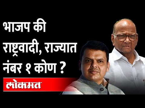 BJP की NCP, दोन्ही पक्षांच्या नेत्यांकडून नंबर एकचा दावा|Sharad Pawar,Devendra Fadnavis |Maharashtra