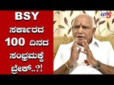 BSY ಸರ್ಕಾರದ 100 ದಿನದ ಸಂಭ್ರಮಕ್ಕೆ ಬ್ರೇಕ್ ಸಾಧ್ಯತೆ.! | BJP Govt 100 Days | TV5 Kannada