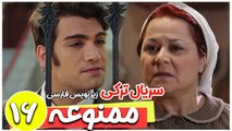 سریال ترکی ممنوعه - قسمت 16 زیرنویس فارسی