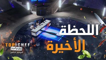 نهاية المنافسة الوقوف للمرة الأخيرة أمام لجنة تحكيم توب شيف وتقييم الأطباق