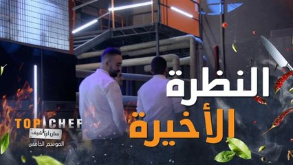 الشيف يسترجعون ذكرياتهم للمرة الأخيرة داخل مطبخ توب شيف