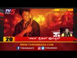 10 MIN 50 NEWS | Duniya Vijay | Karnataka Latest News | TV5 Kannada