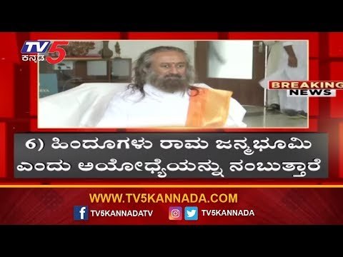 Ravishankar Guruji Reaction About The Ayodhya Verdict Case | Ram Madhir | TV5 Kannada