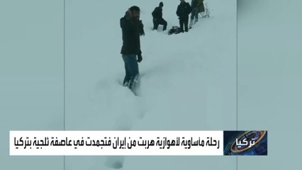 زهراء المغينمي تهرب من نيران النظام الإيراني لتتجمد من البرد على حدود تركيا