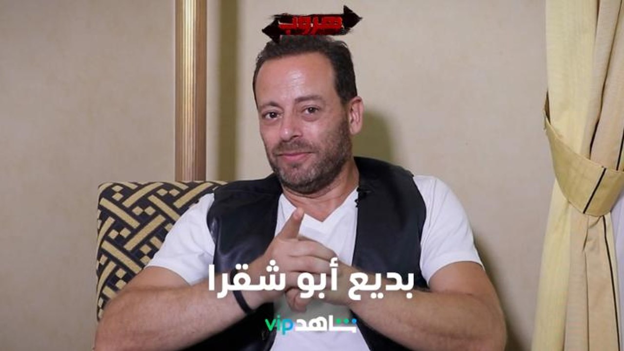 بديع أبو شقرا عاشق مقتول بظروف غامضة   I    هروب   I    شاهد VIP