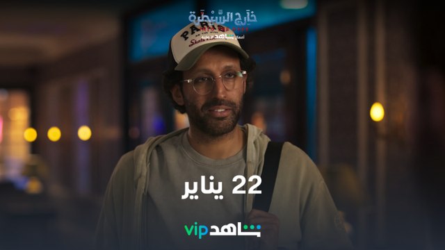 22 يناير | خارج السيطرة | شاهدVIP