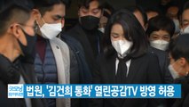 [YTN 실시간뉴스] 법원, '김건희 통화' 열린공감TV 방영 허용 / YTN