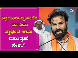 ಸಿದ್ದರಾಮಯ್ಯನವರೇ ನಾನೇನು ಸ್ವಾರ್ಥದ ಕೆಲಸ ಮಾಡಿದ್ದೇನೆ ಹೇಳಿ..?| Sriramulu On Siddaramaiah | TV5 Kannada