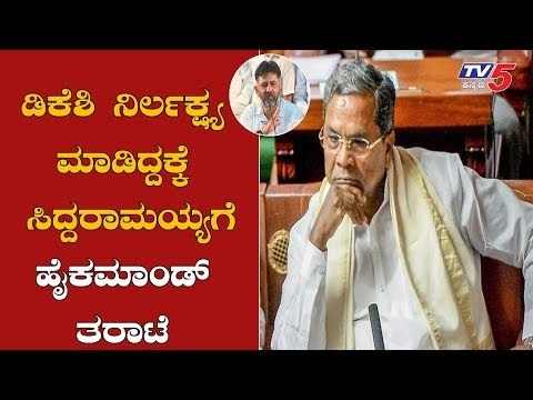 ಡಿಕೆಶಿ ನಿರ್ಲಕ್ಷ್ಯ ಮಾಡಿದ್ದಕ್ಕೆ ಸಿದ್ದರಾಮಯ್ಯಗೆ ಹೈಕಮಾಂಡ್ ಕ್ಲಾಸ್ | Siddaramaiah | DKS | AICC |TV5 Kannada