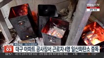 대구 아파트 공사장서 외국인 근로자 4명 일산화탄소 중독