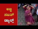 ಅಜ್ಜಿ ಸಖತ್ ಡ್ಯಾನ್ಸ್ | Old Woman Dance | DK Shivakumar | TV5 Kannada