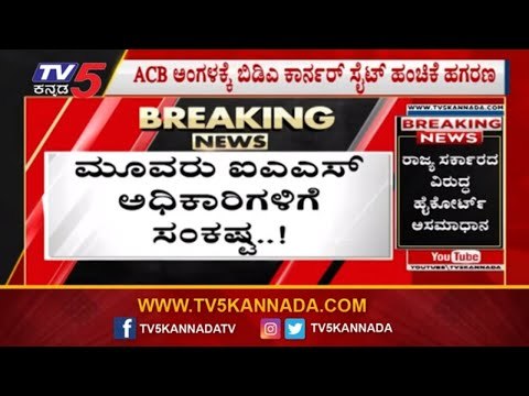 ಮೂವರು ಐಎಎಸ್ ಅಧಿಕಾರಿಗಳಿಗೆ ಸಂಕಷ್ಟ..!| BDA | Bangalore | TV5 Kannada