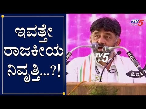 ನಾನು ಇವತ್ತೇ ರಾಜಕೀಯ ನಿವೃತ್ತಿ ಹೊಂದುತ್ತೇನೆ, ಆದ್ರೆ | DK Shivakumar | Mysore | TV5 Kannada