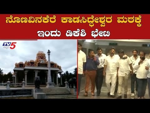 ನೊಣವಿನಕೆರೆ ಕಾಡಸಿದ್ಧೇಶ್ವರ ಮಠಕ್ಕೆ ಇಂದು ಡಿಕೆಶಿ ಭೇಟಿ | DK Shivakumar | Kadsiddeshwar Mutt | TV5 Kannada
