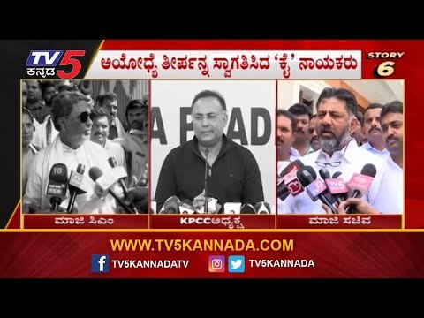 24 ಗಂಟೆ 24 ಸುದ್ದಿ | ಅಯೋಧ್ಯೆ ತೀರ್ಪನ್ನ ಸ್ವಾಗತಿಸಿದ ಕೈ ನಾಯಕರು | 24 Hours 24 News | TV5 Kannada