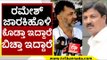 Ramesh jarkiholi ಕೊಡ್ತಾ ಇದ್ದಾರೆ ಬಿಚ್ತಾ ಇದ್ದಾರೆ | DK Shivakumar | Karnataka Politics | Tv5 Kannada