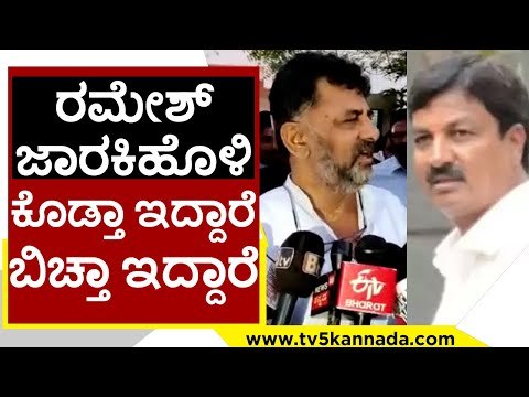 Ramesh jarkiholi ಕೊಡ್ತಾ ಇದ್ದಾರೆ ಬಿಚ್ತಾ ಇದ್ದಾರೆ | DK Shivakumar | Karnataka Politics | Tv5 Kannada