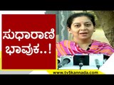 Sudha Rani ಭಾವುಕ | Sandalwood | Shivaram | Tv5 Kannada