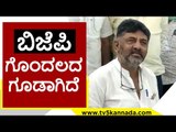 BJP ಗೊಂದಲದ ಗೂಡಾಗಿದೆ..! | DK Shivakumar | Karnataka Politics | TV5 Kannada