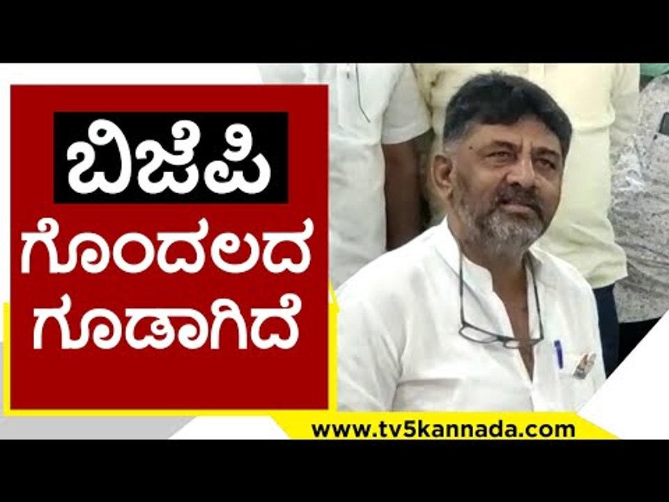BJP ಗೊಂದಲದ ಗೂಡಾಗಿದೆ..! | DK Shivakumar | Karnataka Politics | TV5 Kannada